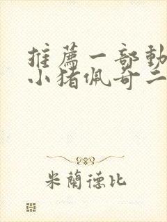 推荐一部动画片小猪佩奇二年级作文