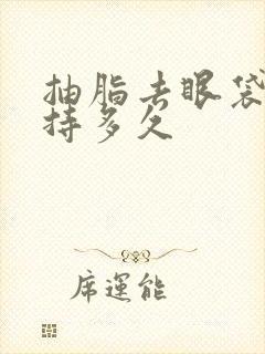 抽脂去眼袋能保持多久