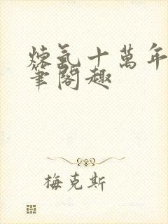 炼气十万年小说笔阁趣