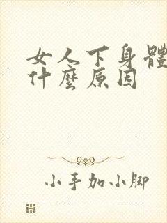 女人下身体痒是什么原因