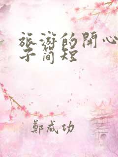 旅游的开心的句子简短