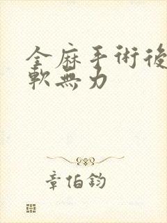 全麻手术后腿酸软无力