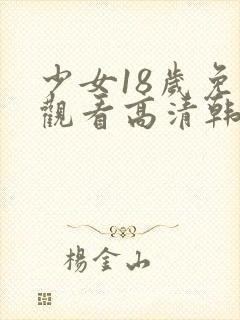 少女18岁免费观看高清韩剧