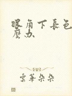 眼角下长色斑怎么办