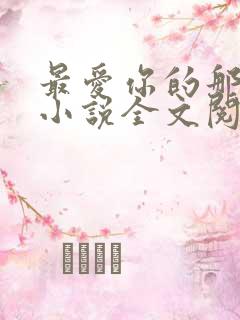 最爱你的那十年小说全文阅读