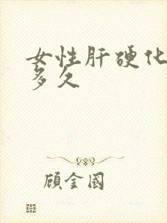 女性肝硬化能活多久