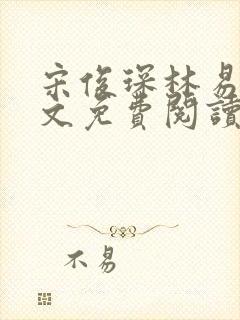 宋俊琛林易瑶全文免费阅读最新章节