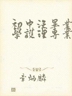 初中没毕业可以学护理专业吗