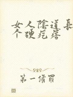 女人阴道长了一个硬疙瘩