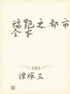 福艳之都市后宫全本