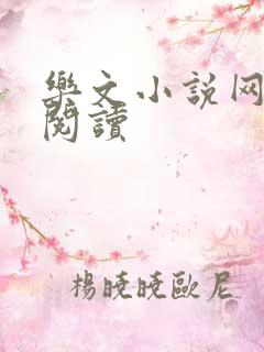 乐文小说网免费阅读