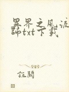 异界之风流大法师txt下载