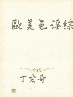 欧美色淫综合网