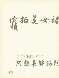 偷拍美女裙底视频