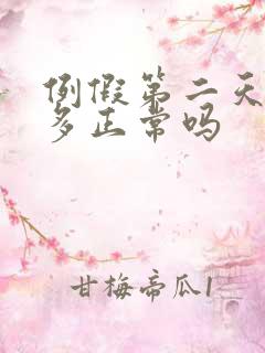 例假第二天血块多正常吗