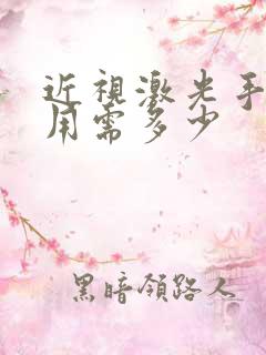 近视激光手术费用需多少