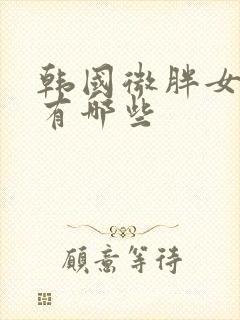 韩国微胖女明星有哪些