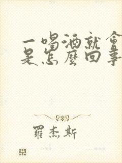 一喝酒就会拉血是怎么回事