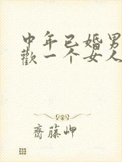 中年已婚男人喜欢一个女人的表现