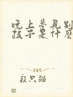 晚上梦见别人生孩子是什么预兆