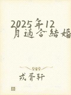 2025年12月适合结婚的日子