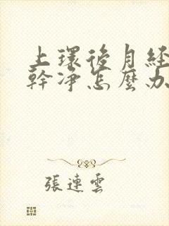 上环后月经总不干净怎么办