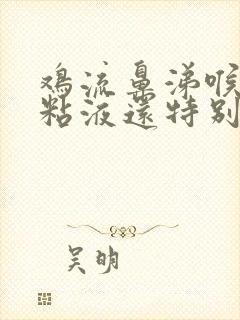 鸡流鼻涕喉咙有粘液还特别臭咋个治