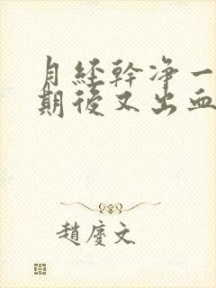 月经干净一个星期后又出血了