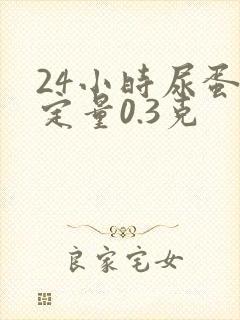 24小时尿蛋白定量0.3克