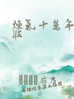 炼气十万年精校版