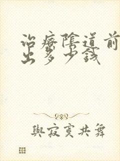 治疗阴道前壁膨出多少钱