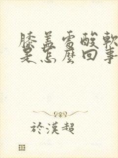 膝盖处酸软无力是怎么回事