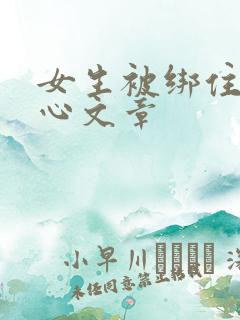 女生被绑住挠脚心文章