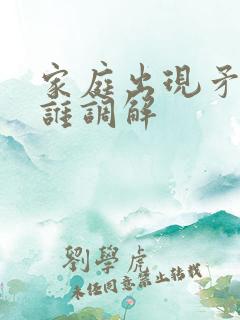 家庭出现矛盾找谁调解