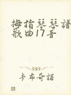 拇指琴琴谱流行歌曲17音