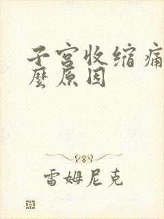 子宫收缩痛是什么原因