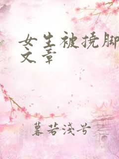 女生被挠脚心的文章