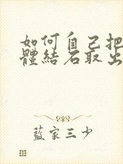 如何自己把扁桃体结石取出来