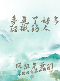 梦见了好多以前认识的人