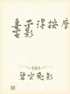 妻子得按摩师的电影