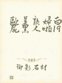 欧美熟妇白嫩大屁黑人啪19