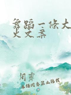 舞蹈一条大河最火文案