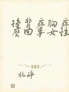 后背疼胸疼是怎么回事女性