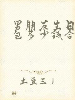 男朋友生日发红包多少钱合适