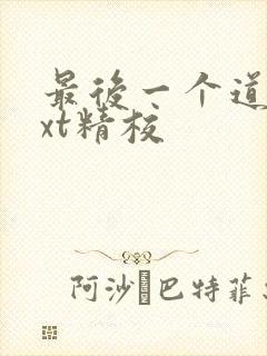 最后一个道士txt精校