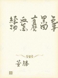 经血有黑色粘稠物怎么回事