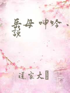 岳母 呻吟 小说