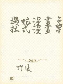 遇蛇漫画免费下拉式漫画星球