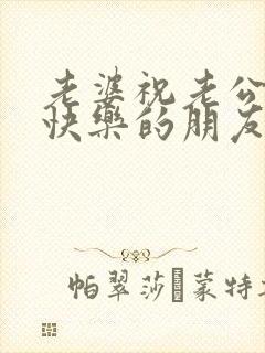 老婆祝老公生日快乐的朋友圈怎么发呢