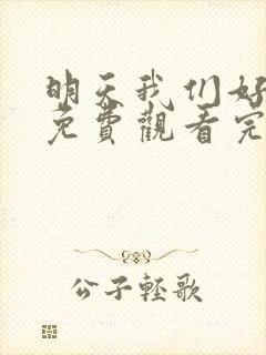 明天我们好好过免费观看完整版